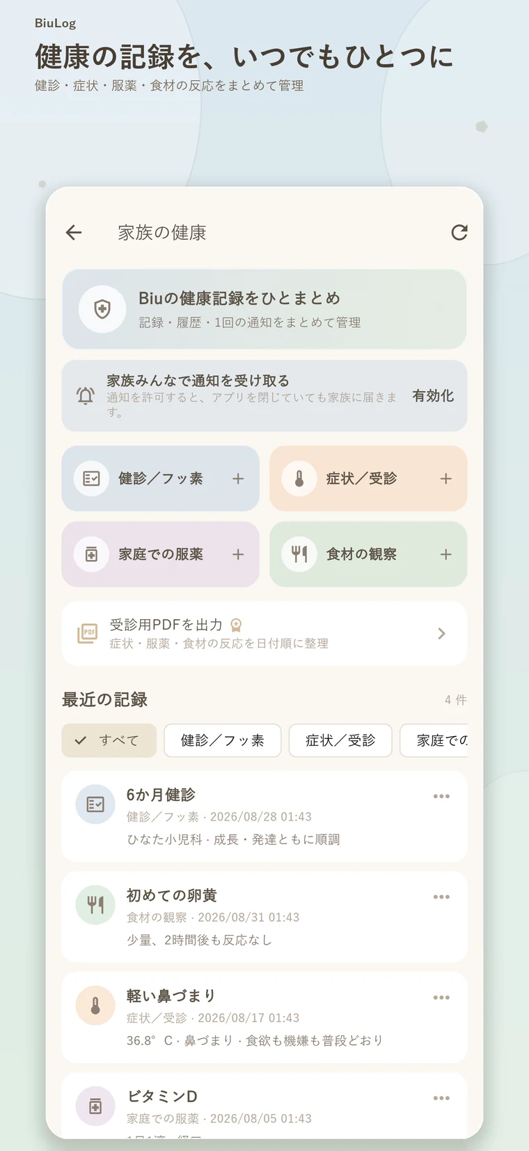 家族の健康記録