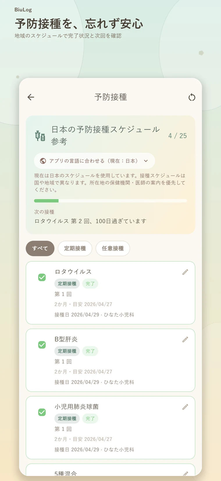 予防接種