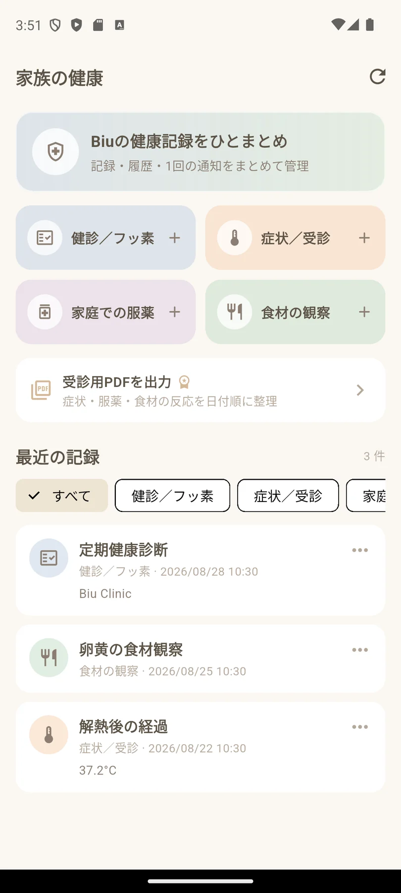 健診・症状・服薬・食材反応をまとめて管理