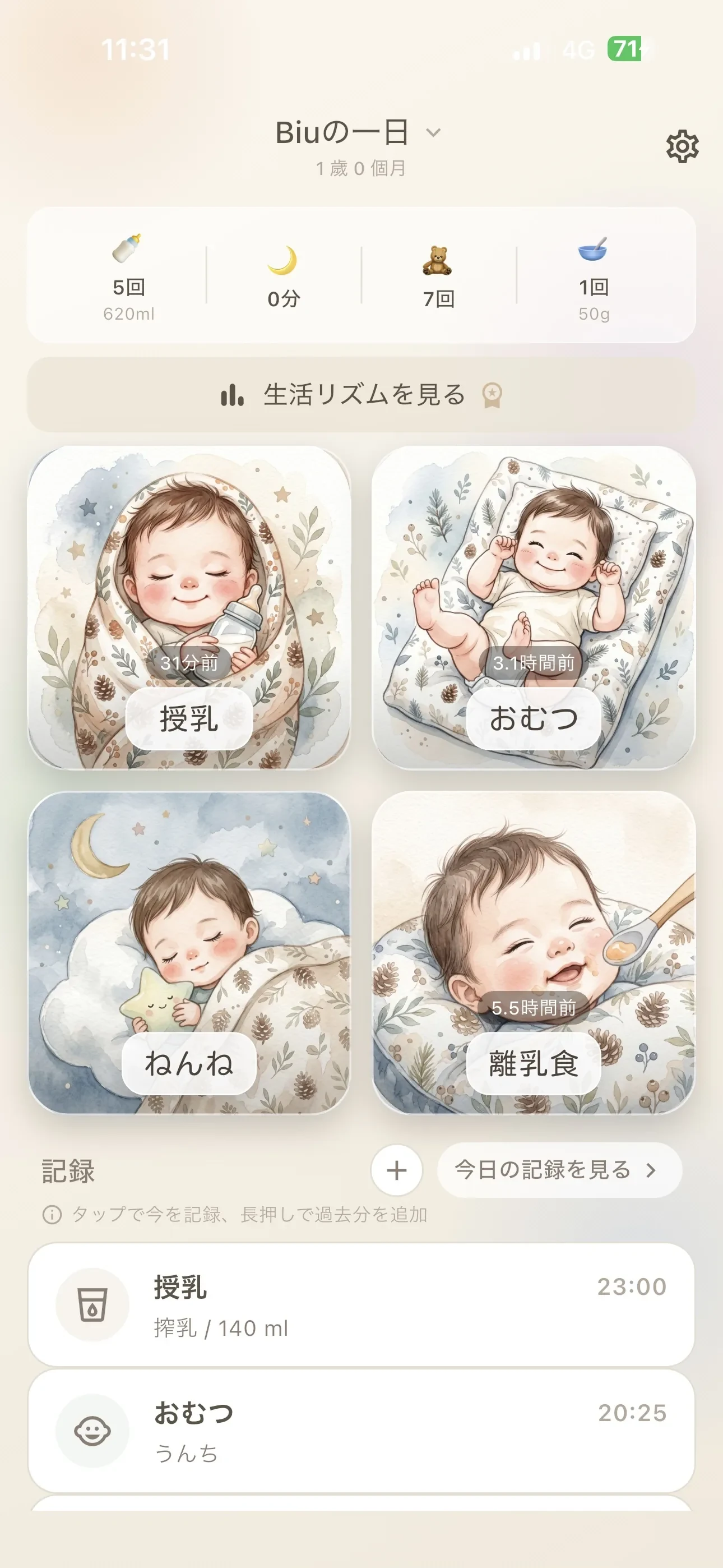 ワンタップ記録