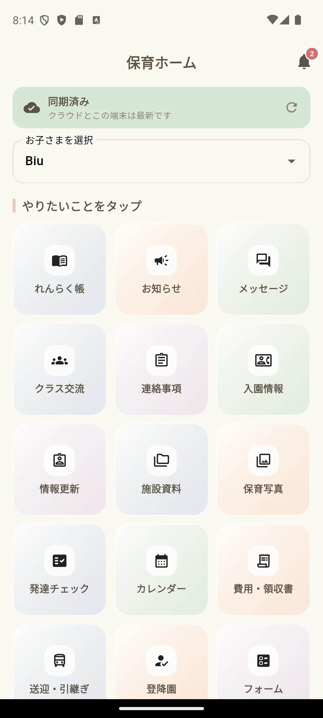 連絡帳・お知らせ・メッセージがすぐ見つかる