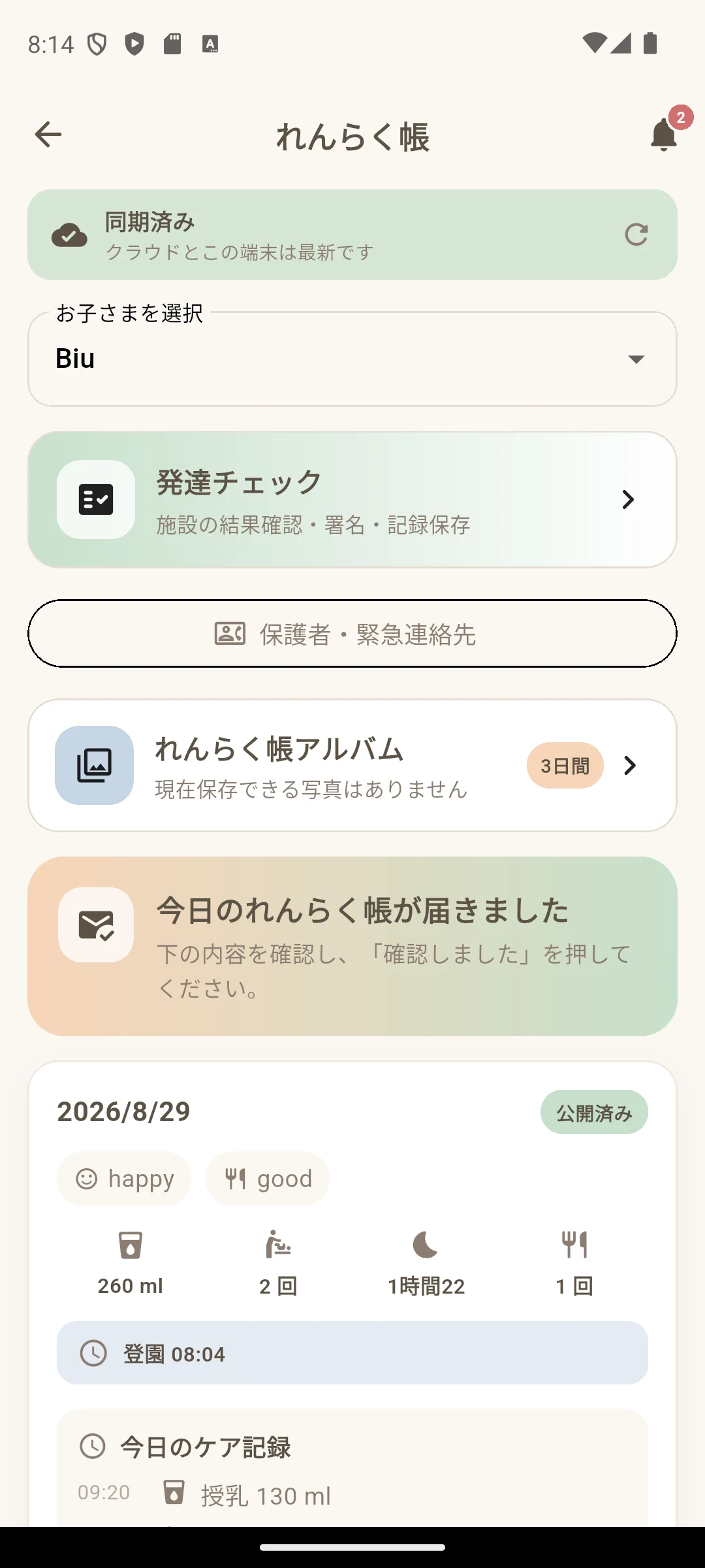 Biu の食事量と睡眠時間がひと目で分かる