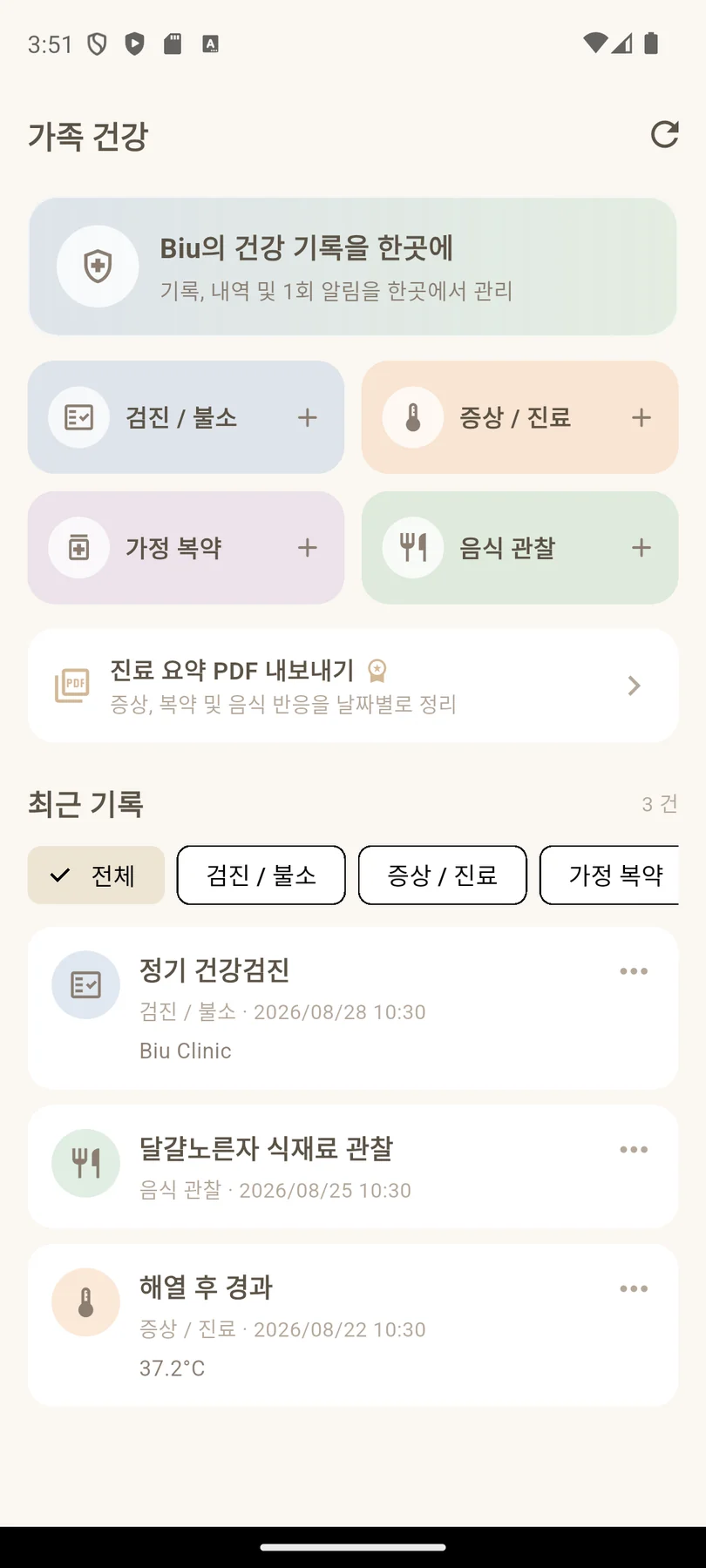 검진·증상·복약·음식 반응을 한곳에