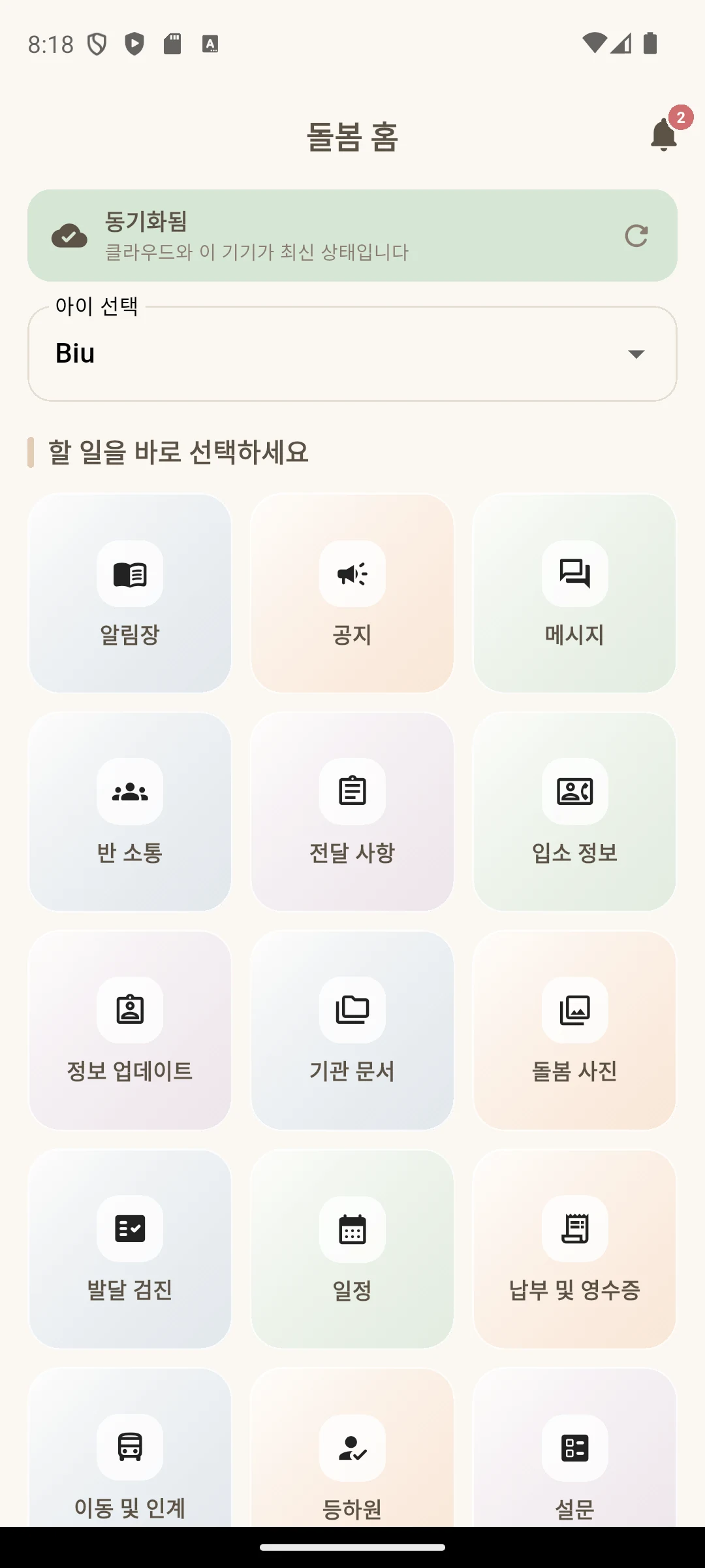 알림장·공지·메시지를 한 화면에서