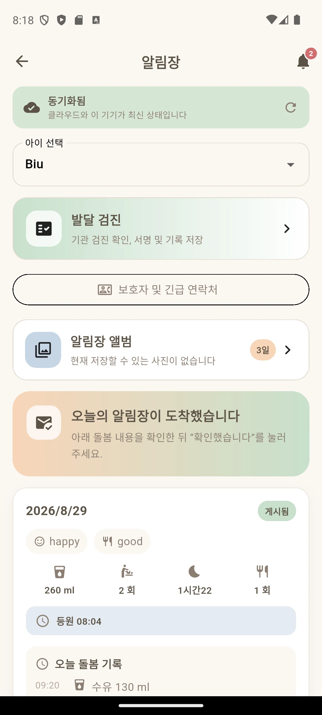 Biu가 얼마나 먹고 잤는지 한눈에